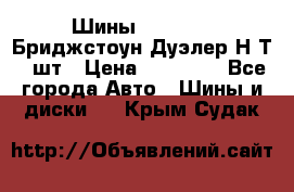 Шины 245/75R16 Бриджстоун Дуэлер Н/Т 4 шт › Цена ­ 22 000 - Все города Авто » Шины и диски   . Крым,Судак